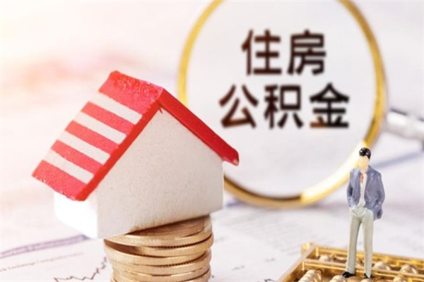 长治封存公积金取手续（封存住房公积金提取秒到账吗）