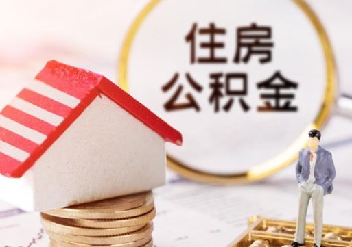 长治房公积金怎么取（取住房公积金方法）