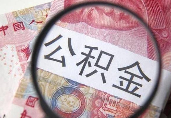 长治公积金支取6000（公积金取9600）