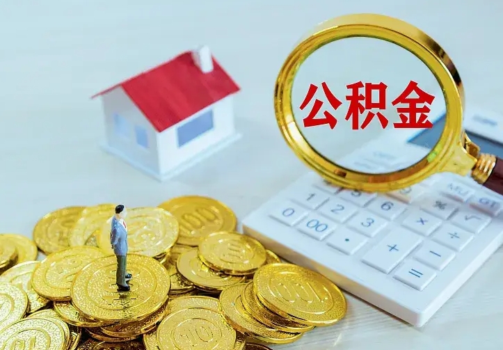 长治离职后能不能取公积金（离职后能不能取住房公积金）