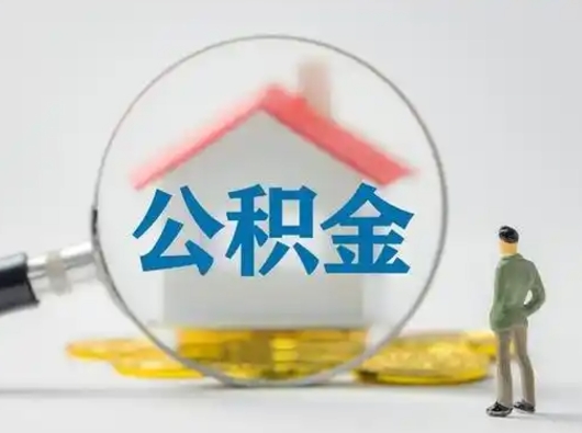 长治个人取出公积金（2021年个人如何取出公积金）