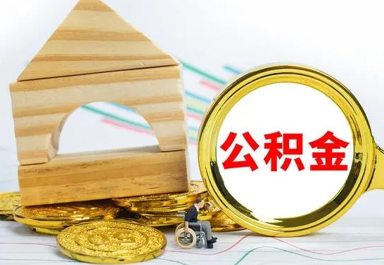 长治离职能提出公积金吗（离职能提取公积金吗?）