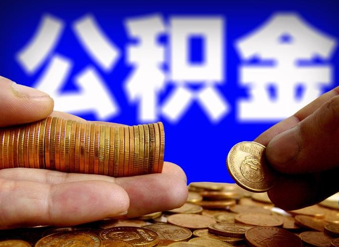 长治公积金全部取（全部取公积金出来需要什么手续?）